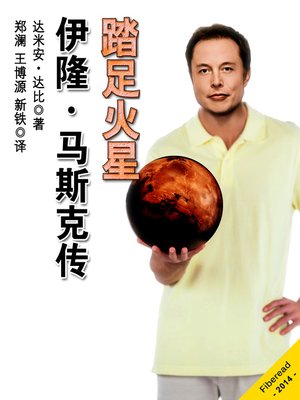 cover image of 踏足火星：伊隆·马斯克传 Stepping On Mars, an Evolving and Unauthorized Elon Musk Biography - BookDNA Series of Modern Novels